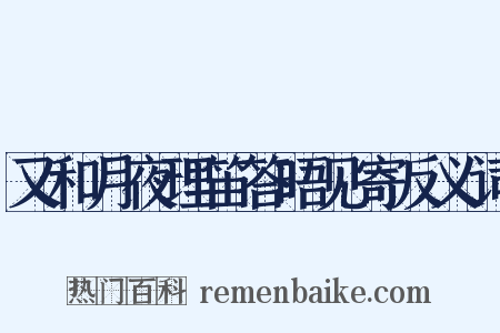 又和月夜理笛答晤见寄反义词是什么意思的图片